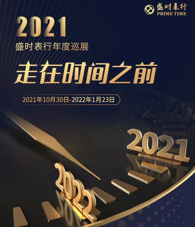 盛時(shí)表行2021